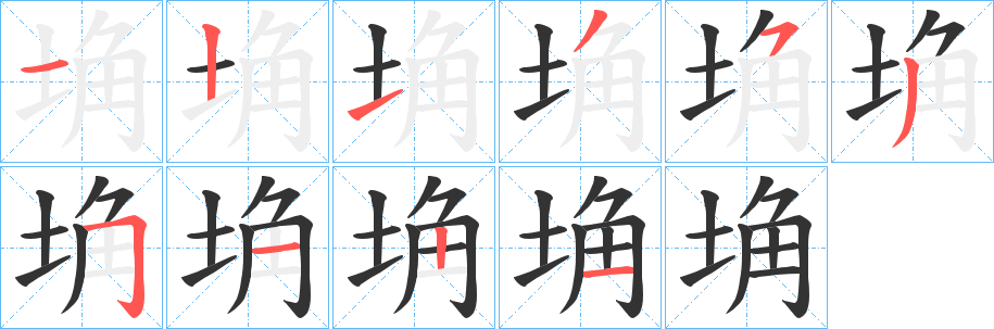 埆字笔顺写法
