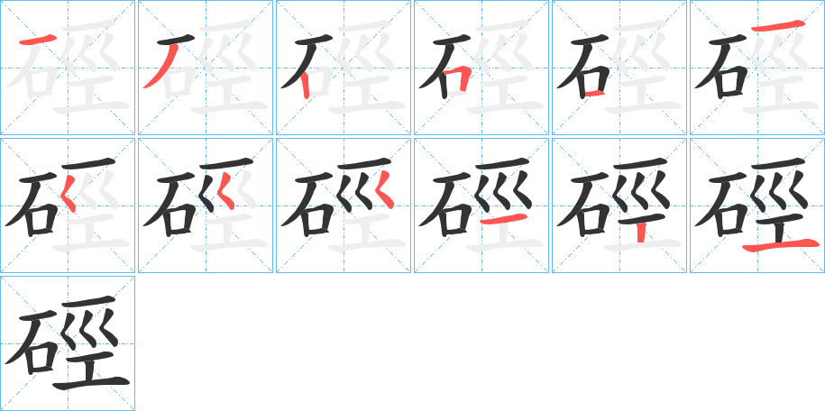 硜字笔顺写法