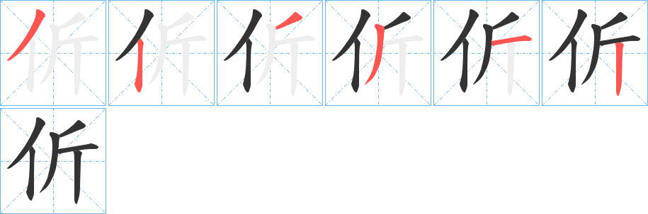 伒字笔顺写法