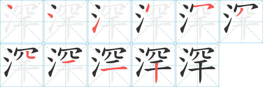 浫字笔顺写法