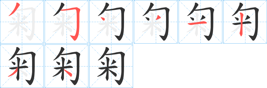 匊字笔顺写法