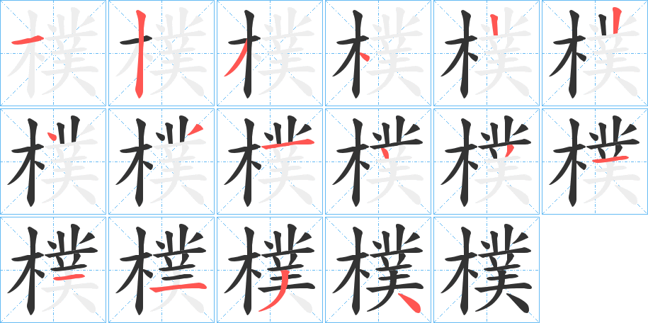 樸字笔顺写法