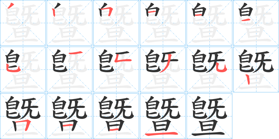 曁字笔顺写法