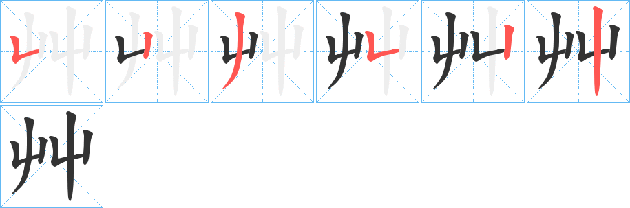 艸字笔顺写法