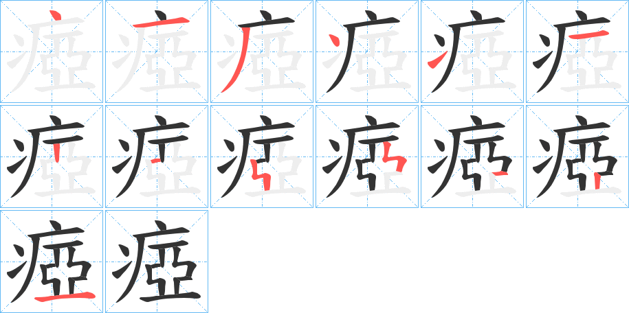 瘂字笔顺写法