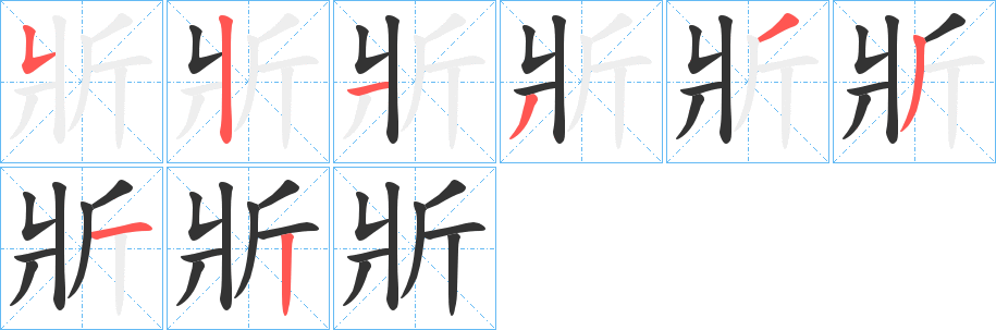 斨字笔顺写法