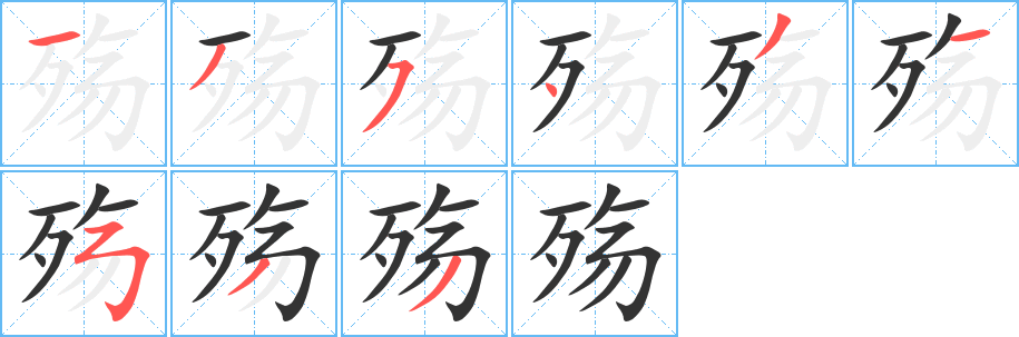 殇字笔顺写法