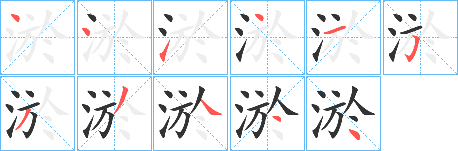 淤字笔顺写法