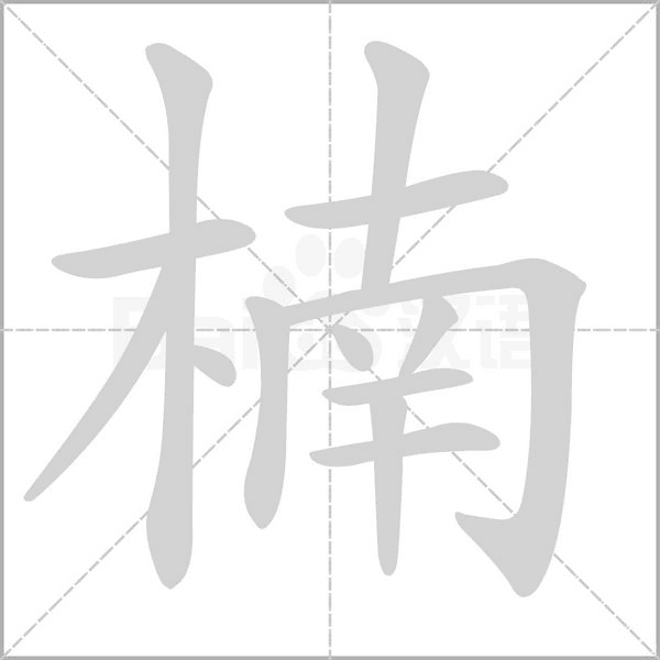 楠字笔顺动画