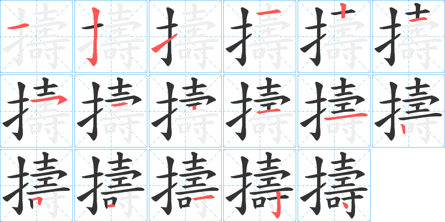 擣字笔顺写法