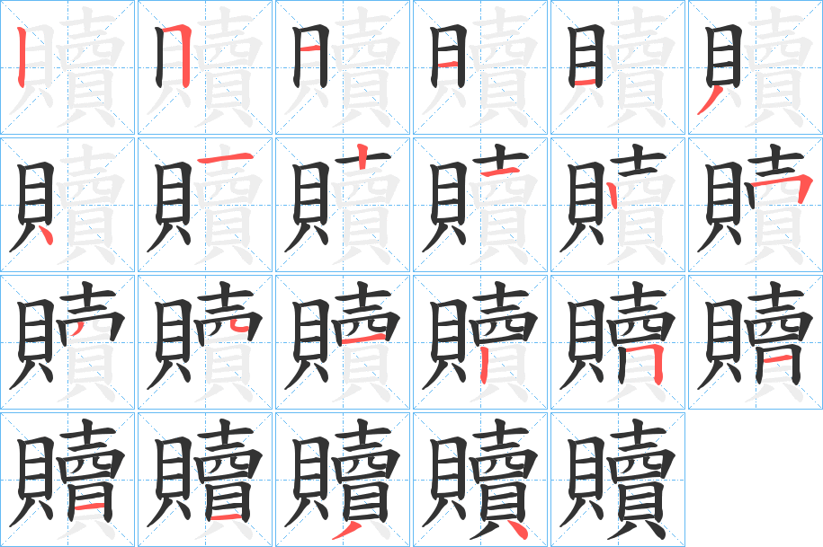 贖字笔顺写法