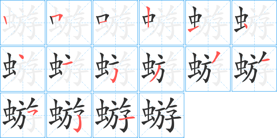 蝣字笔顺写法