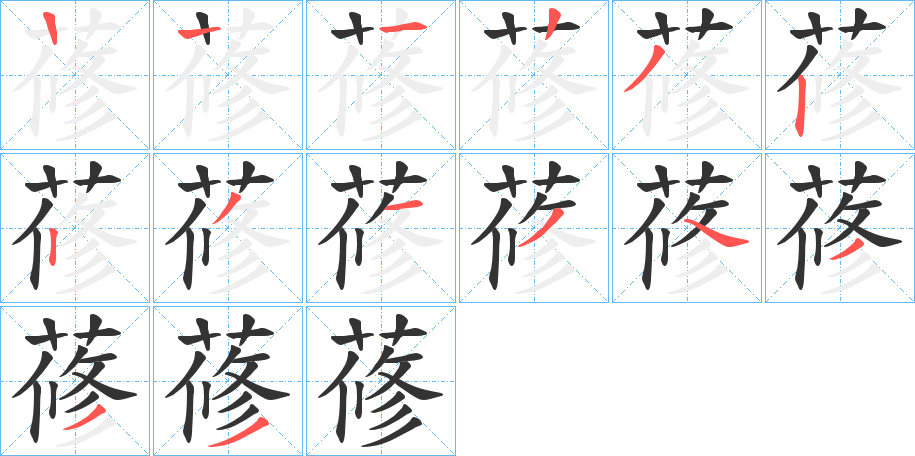 蓚字笔顺写法