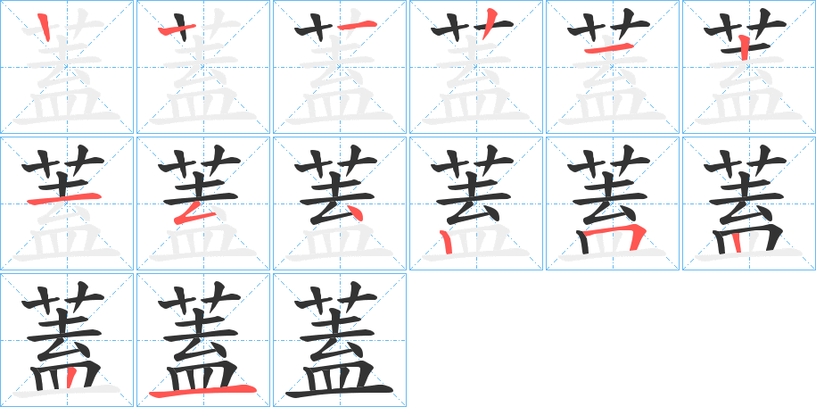 蓋字笔顺写法