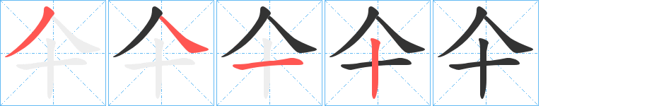 仐字笔顺写法