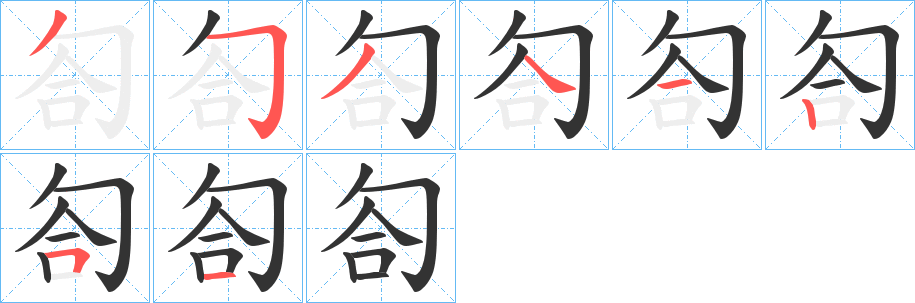 匌字笔顺写法