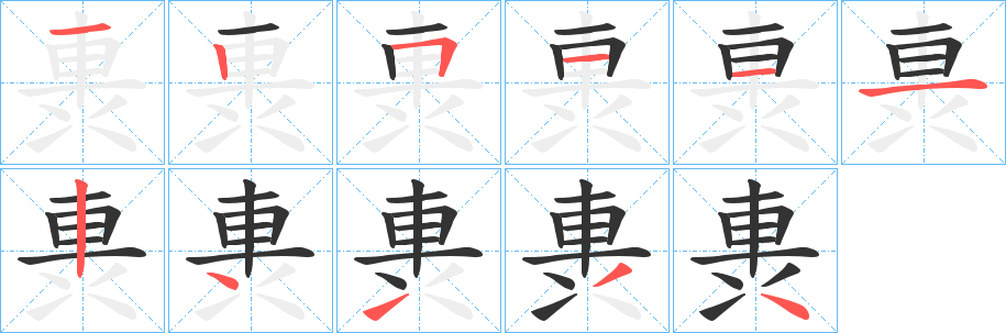 軣字笔顺写法