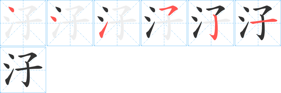 汓字笔顺写法