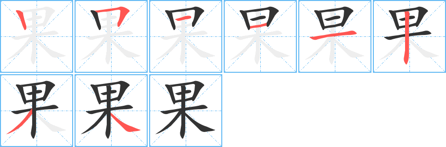 果字笔顺写法