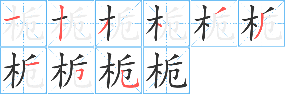 栀字笔顺写法