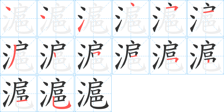 滬字笔顺写法