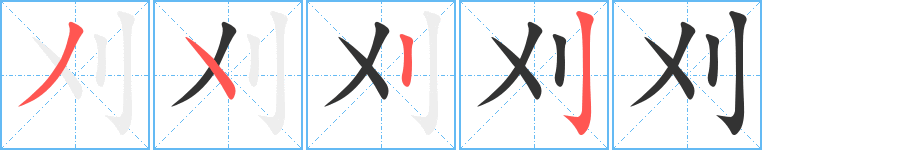 刈字笔顺写法