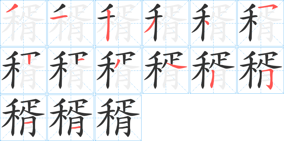 稰字笔顺写法