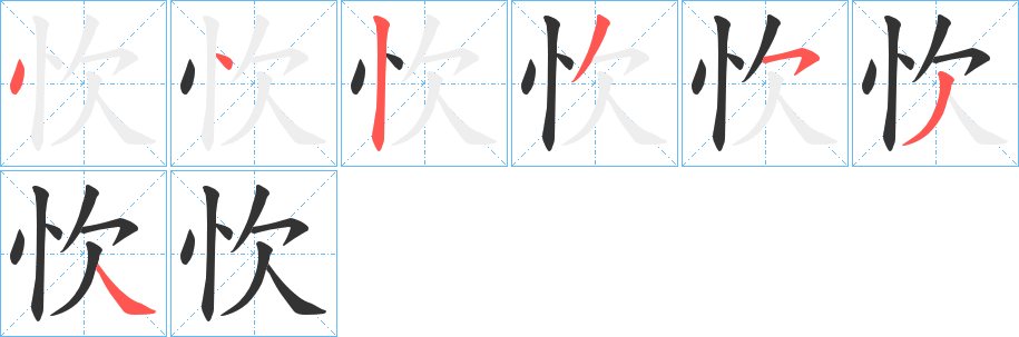 忺字笔顺写法