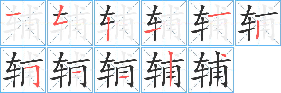 辅字笔顺写法