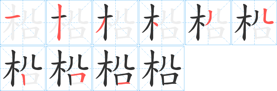 柗字笔顺写法