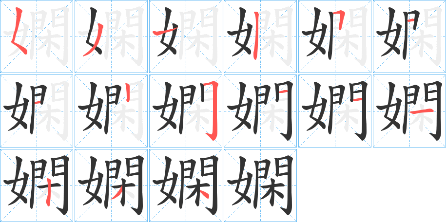 嫻字笔顺写法
