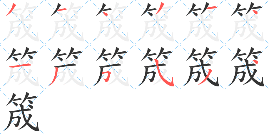 筬字笔顺写法