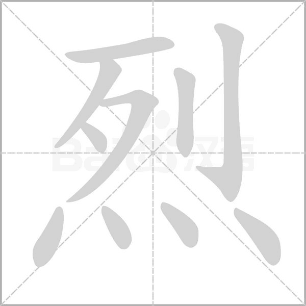 烈字笔顺动画