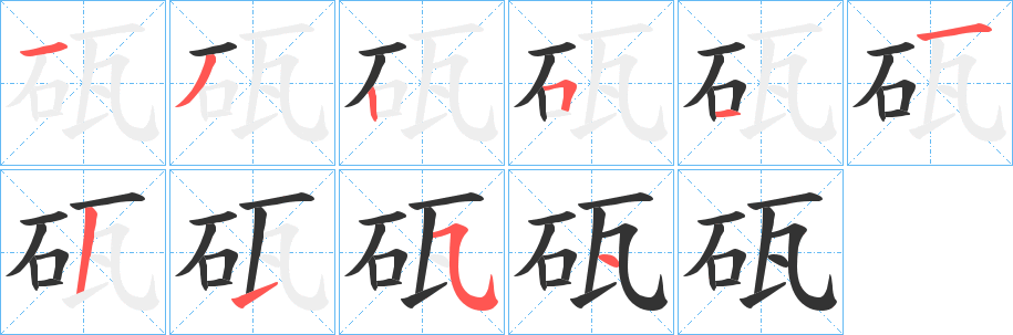砙字笔顺写法