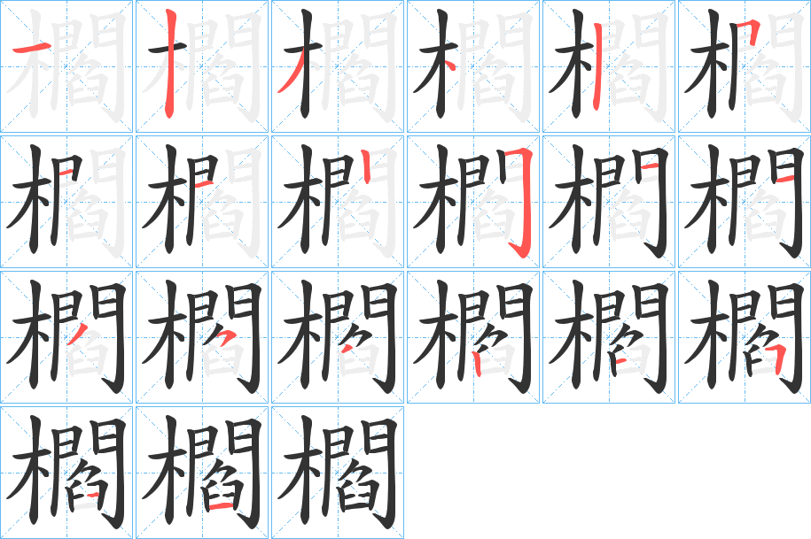 櫩字笔顺写法