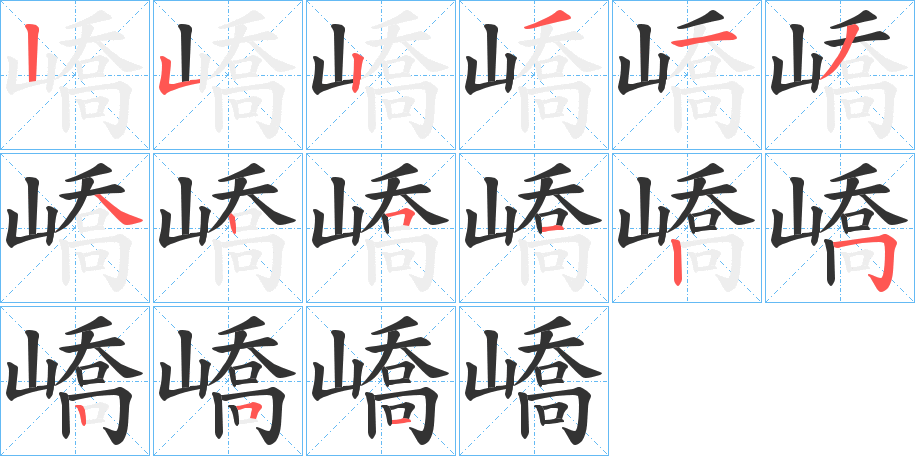 嶠字笔顺写法
