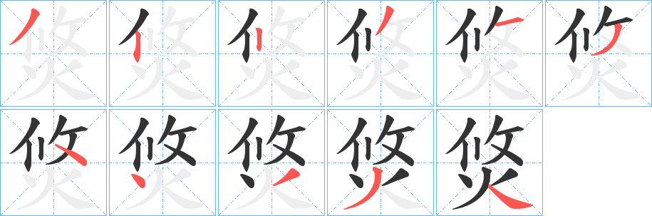 焂字笔顺写法