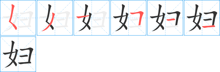 妇字笔顺写法