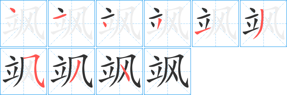 飒字笔顺写法