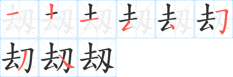 刼字笔顺写法