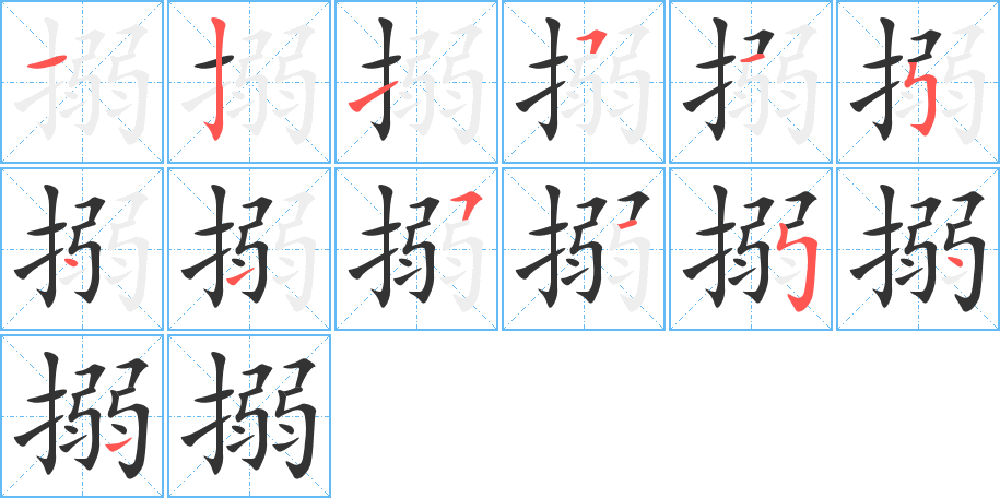 搦字笔顺写法