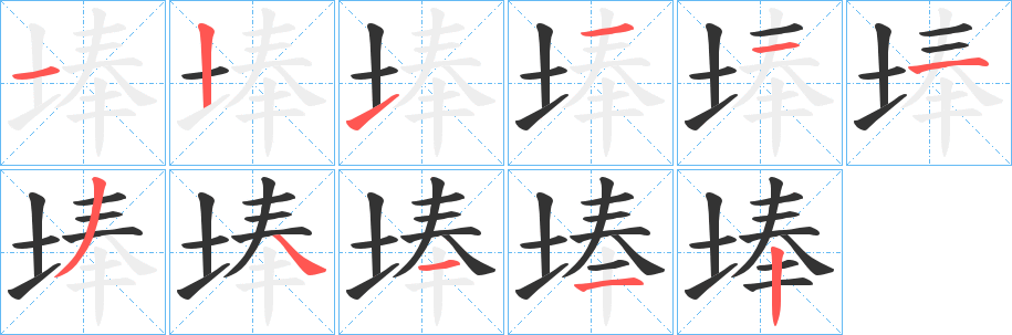 埲字笔顺写法