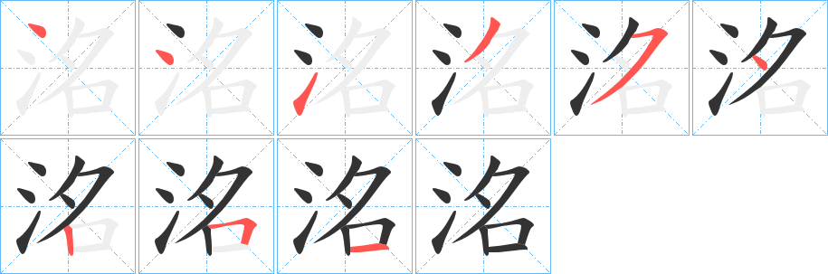 洺字笔顺写法