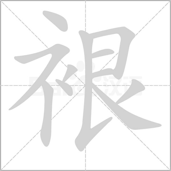 裉字笔顺动画