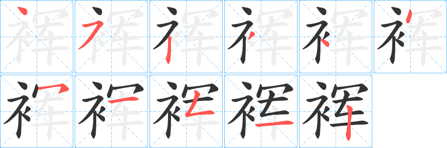 裈字笔顺写法