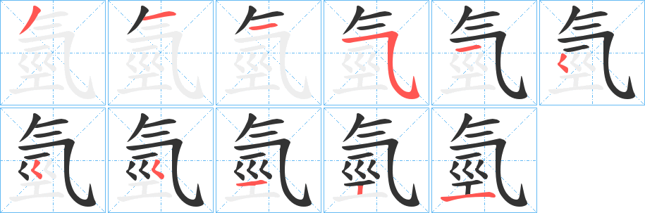 氫字笔顺写法