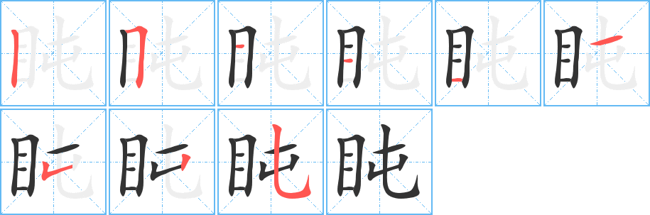 盹字笔顺写法