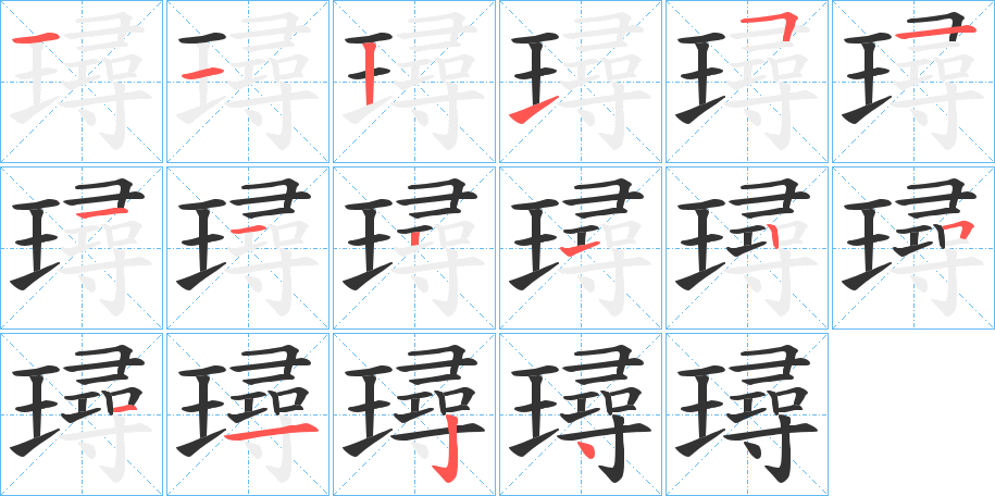璕字笔顺写法