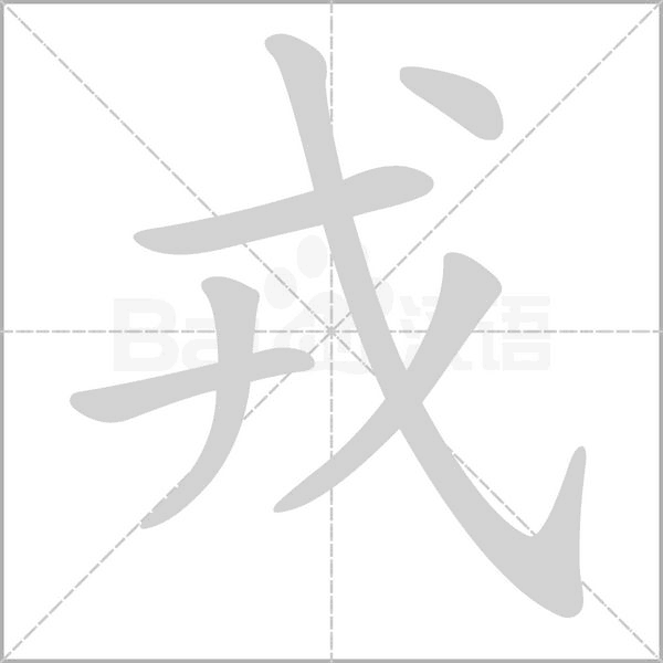 戎字笔顺动画