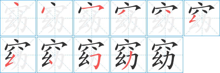 窈字笔顺写法